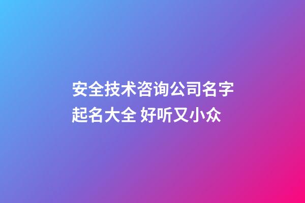 安全技术咨询公司名字起名大全 好听又小众-第1张-公司起名-玄机派